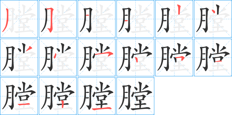 膛的笔顺