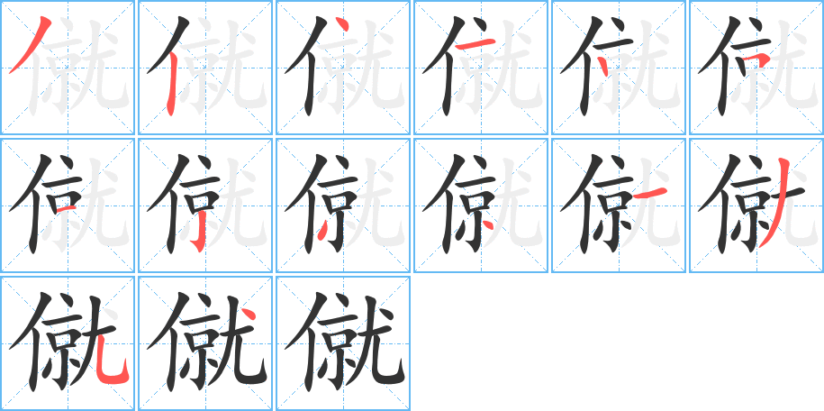 僦的笔顺