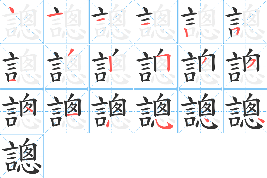 謥的笔顺