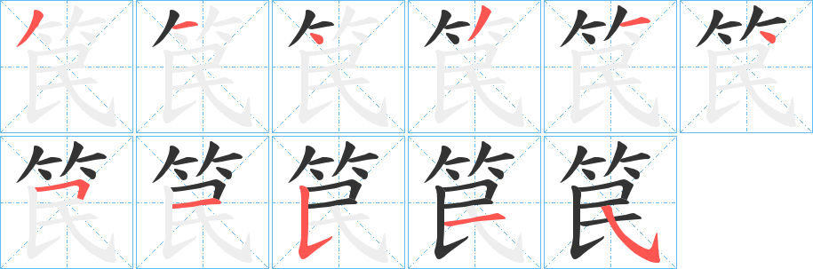 笢的笔顺