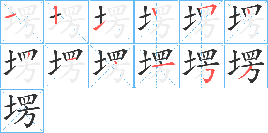 塄的笔顺