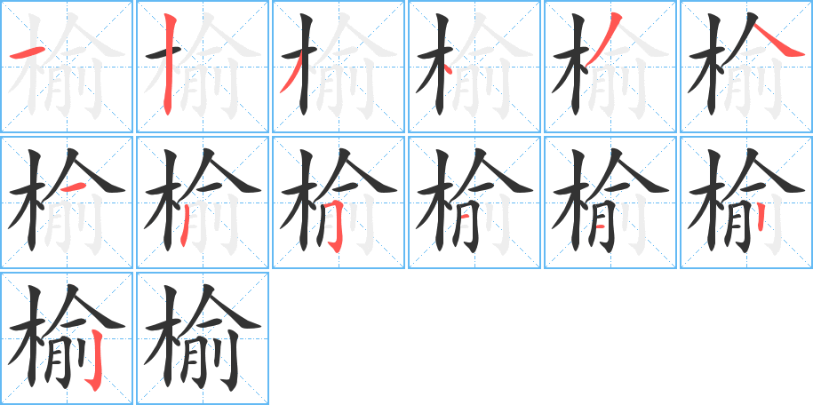 榆的笔顺