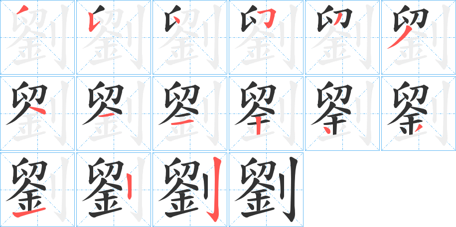 劉的笔顺