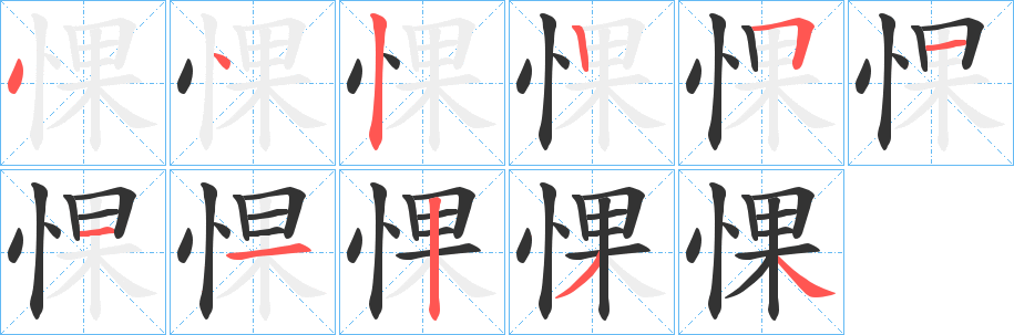 惈的笔顺