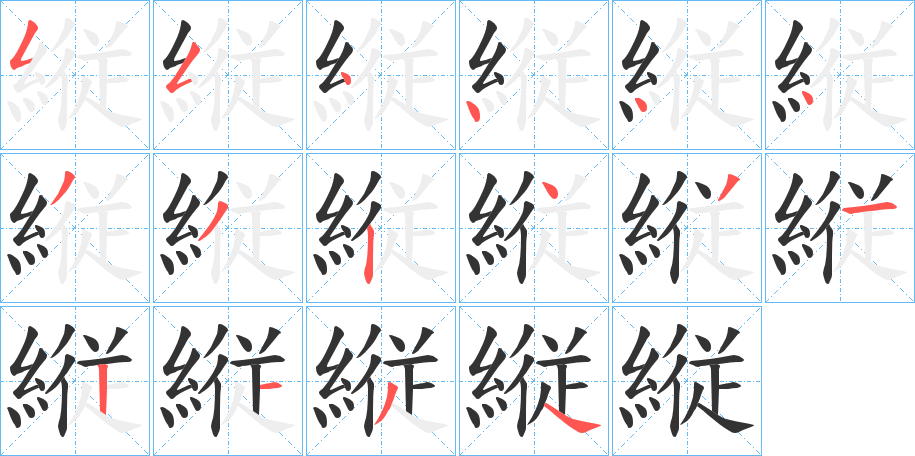 縦的笔顺