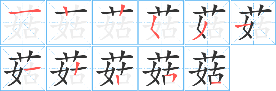 菇的笔顺