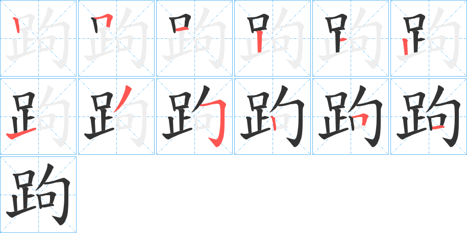 跔的笔顺