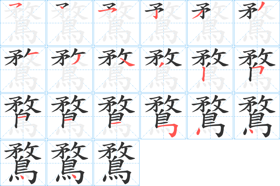 鶩的笔顺