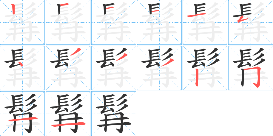 髥的笔顺