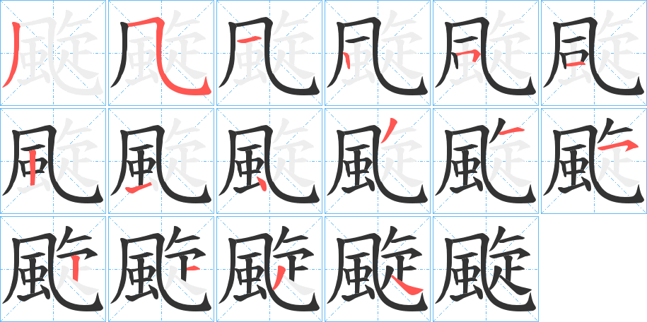 颴的笔顺