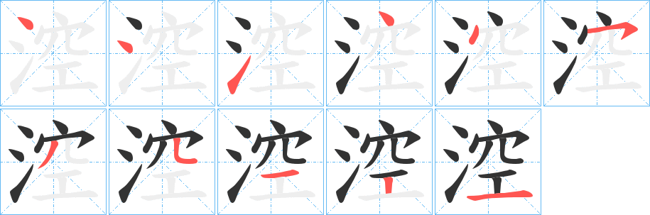 涳的笔顺