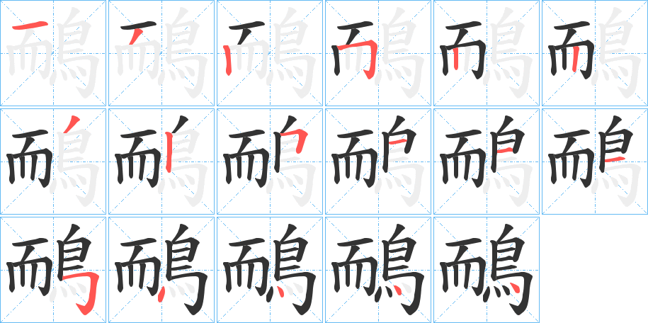 鴯的笔顺