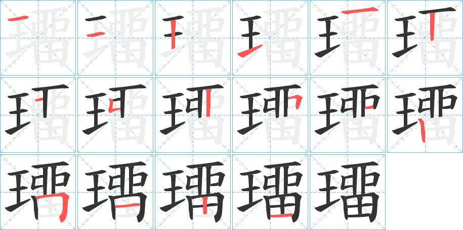 璢的笔顺