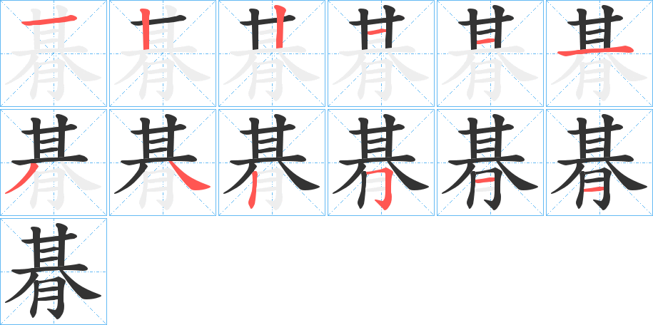 朞的笔顺