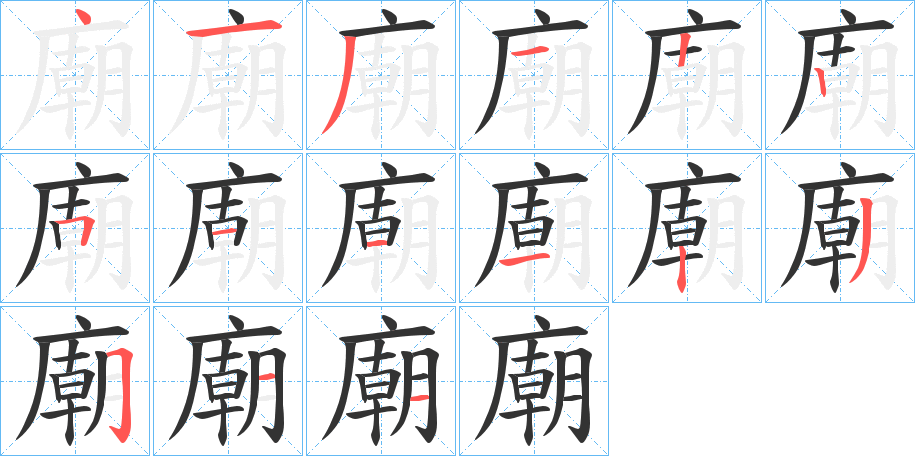 廟的笔顺
