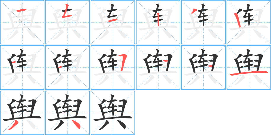 舆的笔顺