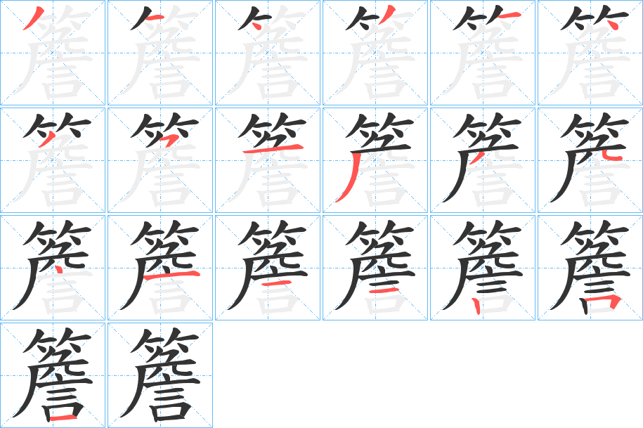 簷的笔顺