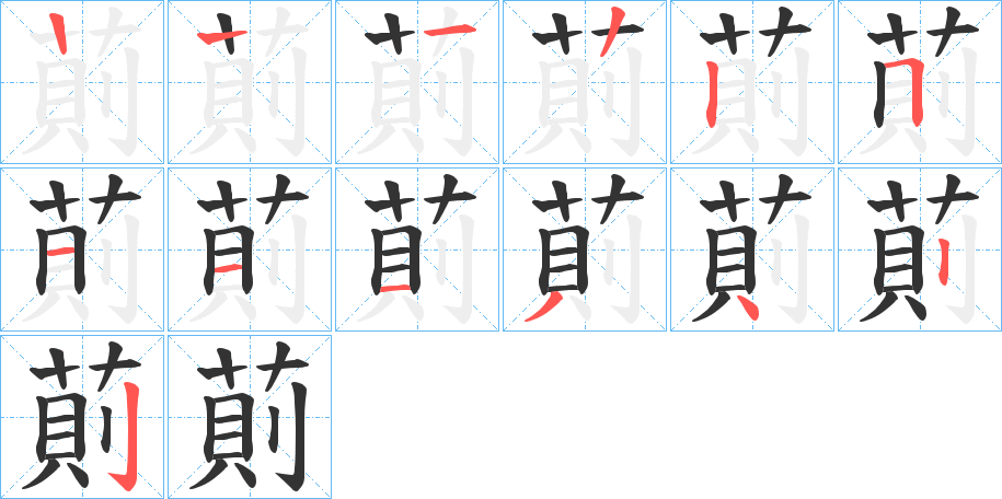 萴的笔顺