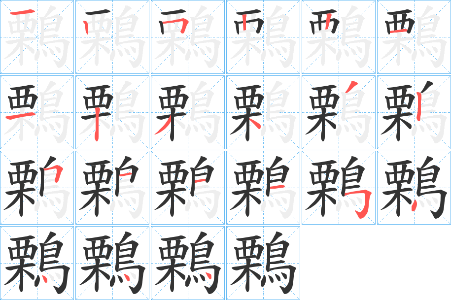 鷅的笔顺