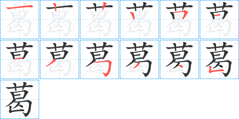葛的笔顺