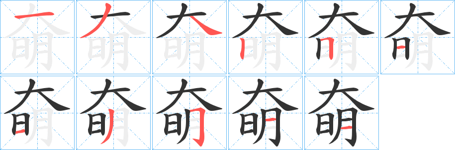 奛的笔顺