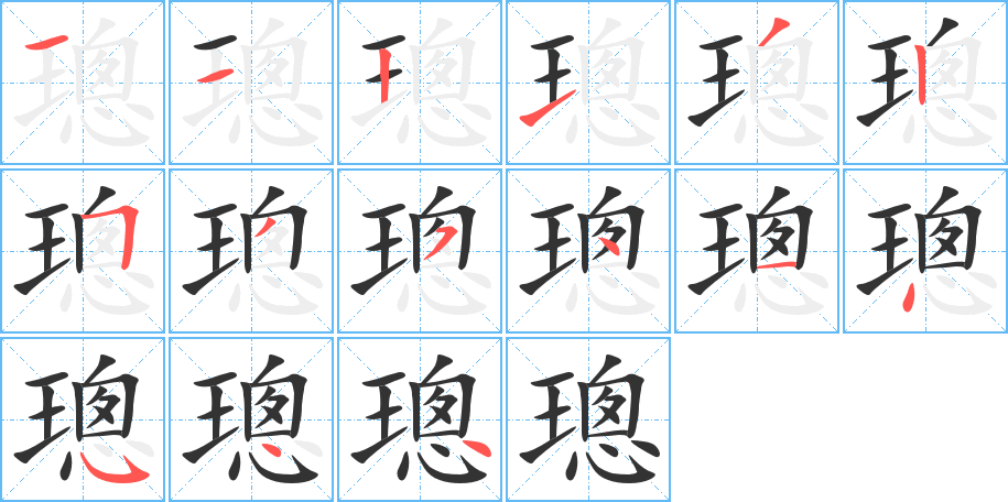 璁的笔顺