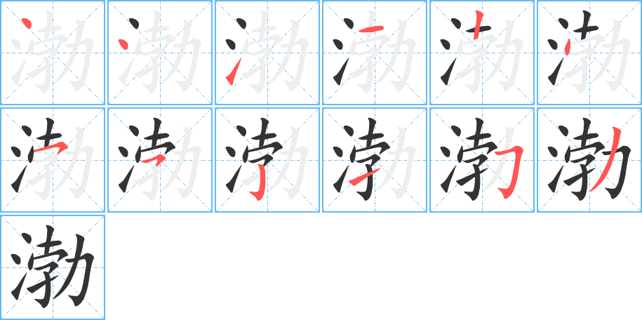 渤的笔顺