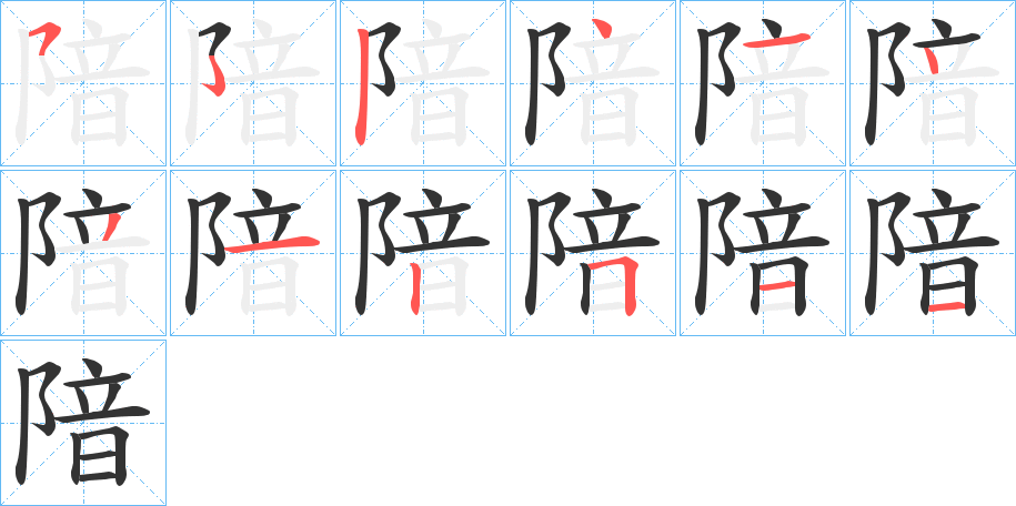 隌的笔顺