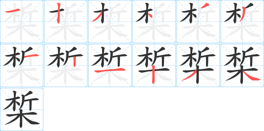 椞的笔顺