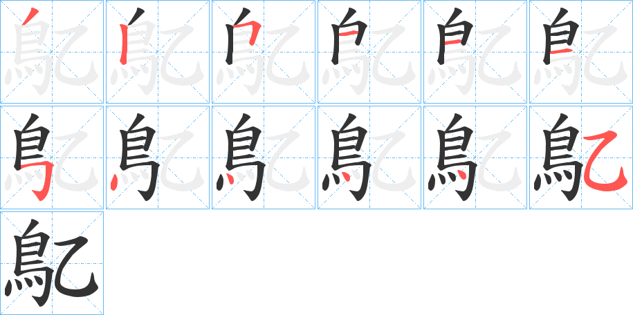 鳦的笔顺