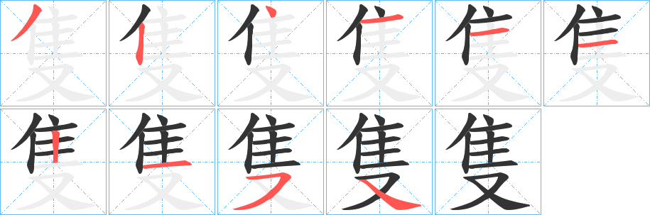 隻的笔顺