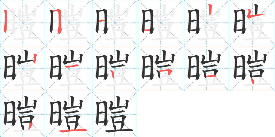 暟的笔顺