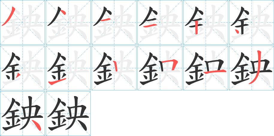 鉠的笔顺
