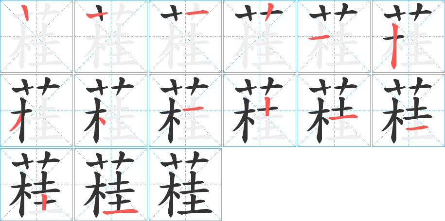 蓕的笔顺