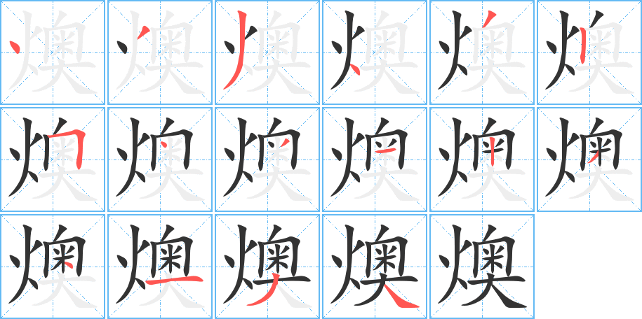 燠的笔顺
