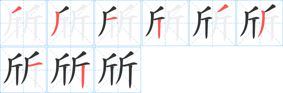 斦的笔顺
