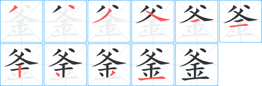 釜的笔顺