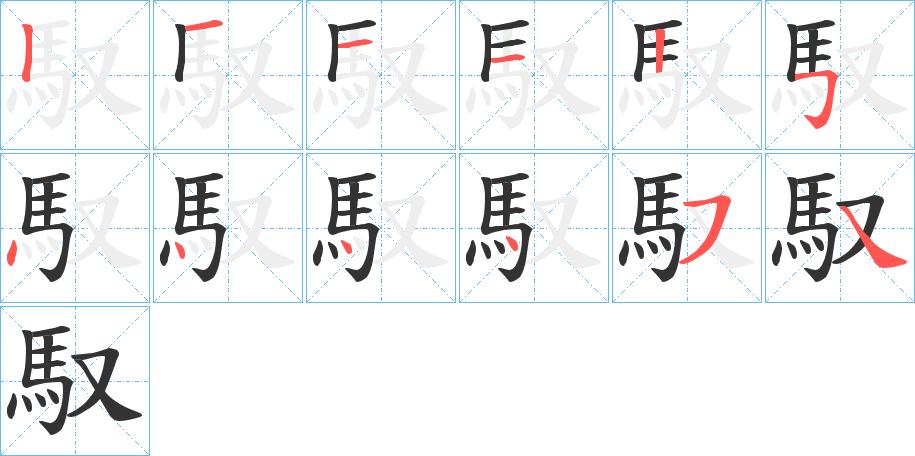 馭的笔顺