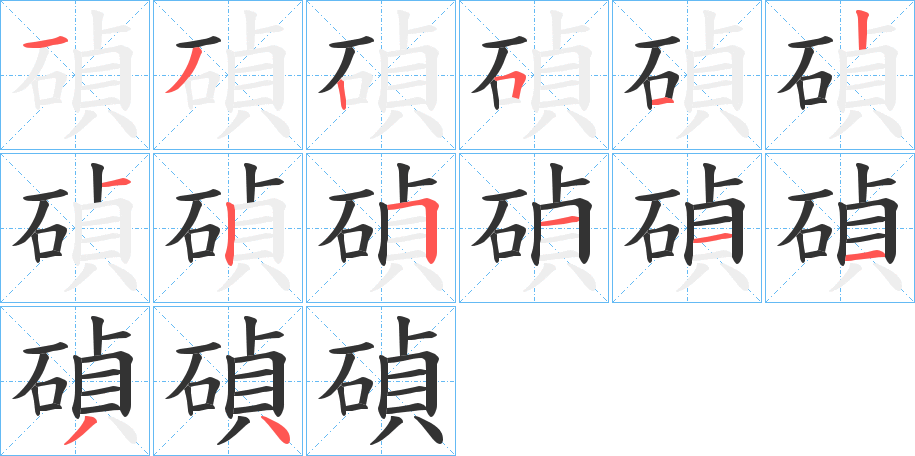 碵的笔顺