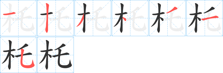 杔的笔顺