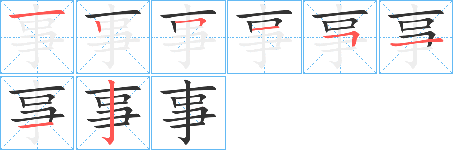 事的笔顺