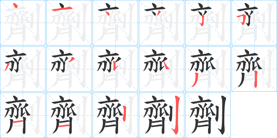 劑的笔顺