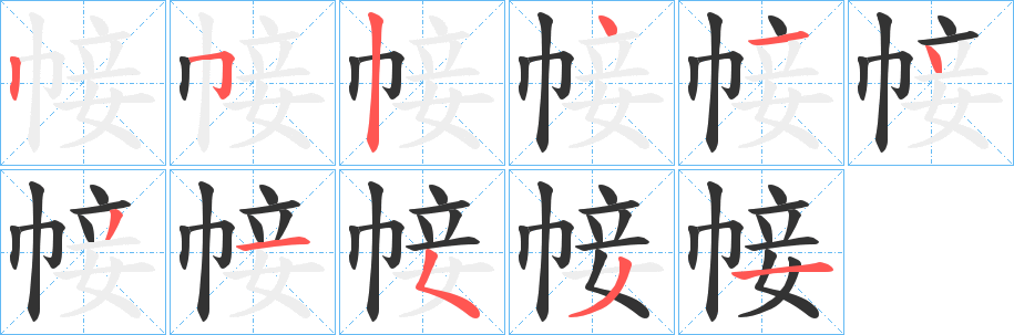 帹的笔顺