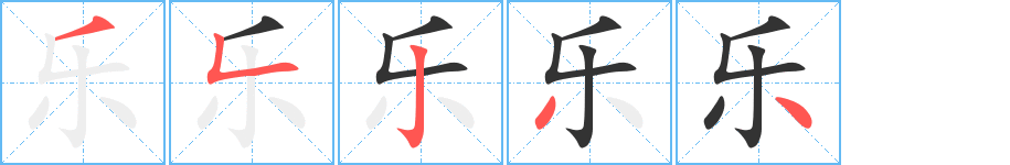 乐的笔顺