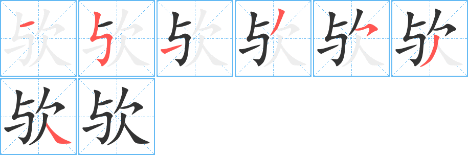 欤的笔顺