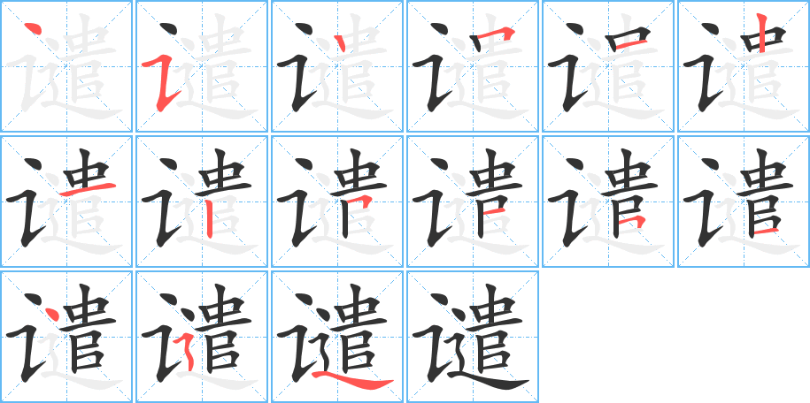 谴的笔顺