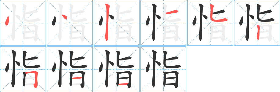 恉的笔顺