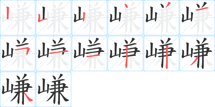 嵰的笔顺