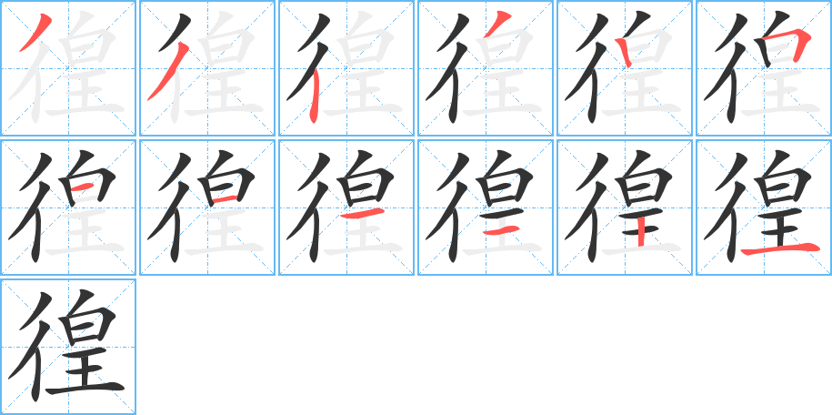 徨的笔顺