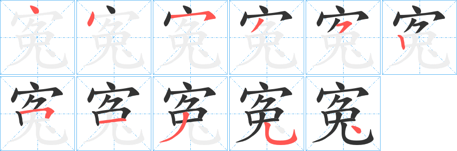 寃的笔顺